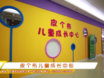 皮个布儿童成长中心