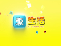 0611惠生活