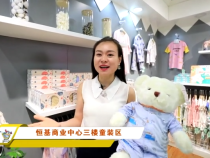 恒基商业中心三楼童装区（二）