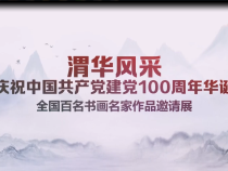 线上看展览——“渭华风采·庆祝中国共产党建党100周年华诞全国百名书画名家作品邀请展”
