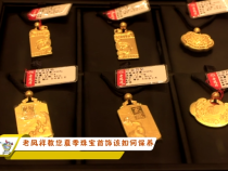老凤祥教您夏季珠宝首饰该如何保养