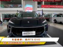 【名车汇】车型推荐：风行T5 EVO