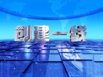 0621创建一线