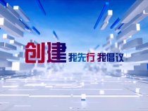 0712创建我倡议