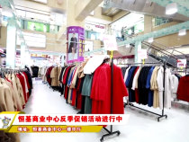 恒基商业中心反季促销活动进行中