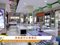 渭南新世纪眼镜店