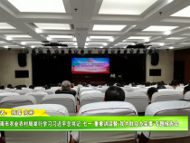 渭南市农业农村局举行学习习近平总书记“七一”重要讲话暨“我为群众办实事”专题报告会