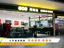 火车站赵姥姥  热卤现拌·粉面饭