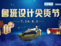 鲁班设计尖货节 品牌多多 优惠多多