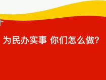 潼關秦東鎮為民辦實事很“實在”