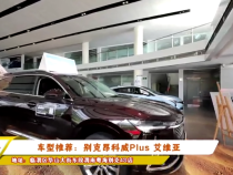 车型推荐：别克昂科威Plus 艾维亚