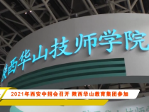 2021年西安中招会召开 陕西华山教育集团参加