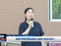 渭南市救助管理站困境儿童夏令营活动举行