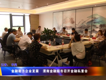 金融助力企業(yè)發(fā)展   渭南金融超市召開金融私董會