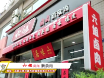 六姐卤肉 新食尚
