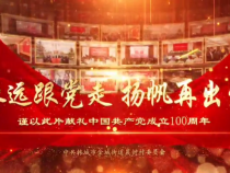 韓城市金城辦晨鐘村：永遠跟黨走 揚帆再起航