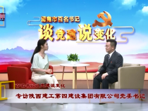 百名書記“談黨建說變化”專訪陜西建工第四建設集團有限公司黨委書記 陳康健