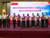 渭南市民政局召开庆祝中国共产党成立100周年表彰大会暨党组书记讲党课报告会