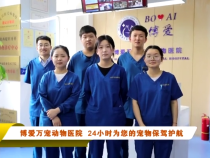 博爱万宠动物医院  24小时为您的宠物保驾护航