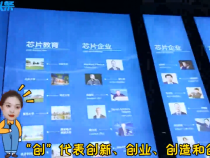 Vlog 典晴云覽|加速形成集成電路產業集群 秦創原這個項目看點足！