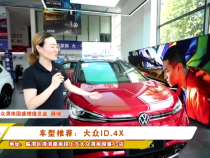 车型推荐：大众ID.4X