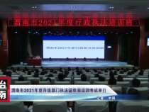 渭南市2021年度市级部门执法证申领培训考试举行