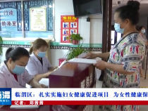 臨渭區：扎實實施婦女健康促進項目  為女性健康保駕護航