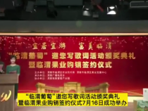 “臨渭葡萄”邀您寫歌詞活動頒獎典禮暨臨渭果業購銷簽約儀式成功舉辦