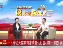 百名书记“谈党建说变化”专访大荔县范家镇雷北村驻村第一书记 李志绪