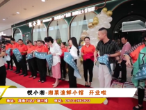 悦小湘-湘菜渔鲜小馆  开业啦