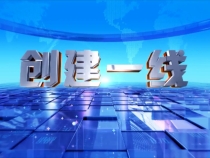 0712创建一线