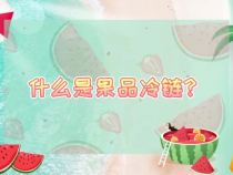 果品冷鏈保品質 新鮮水果天天吃