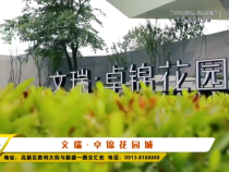 文瑞·卓锦花园城
