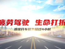 “知危险 会避险”高速公路安全行车警示录（二）疲劳驾驶 生命打折