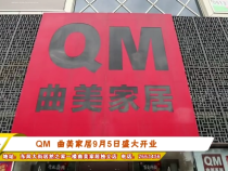 QM 曲美家居9月5日盛大开业