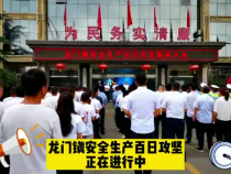 韩城市龙门镇安全生产百日攻坚在行动