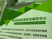 白水县民政局：完善养老服务体系 提升老人幸福感