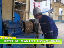 韩城市龙门镇：抓落实夯责任 确保安全生产顺畅有序