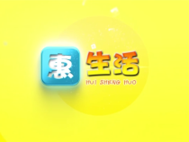 0831惠生活