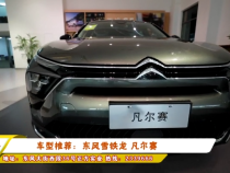 车型推荐：东风雪铁龙 凡尔赛