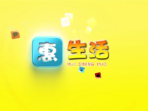 0810惠生活