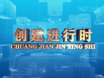 0830创建进行时