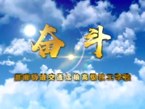 《奮斗》渭南軌道交通運輸高級技工學校