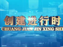 0802创建进行时