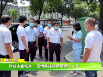 韩城市金城办：疫情防控从抓早抓小入手