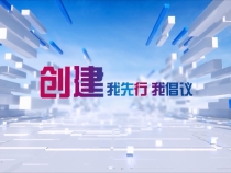 创建我先行 我倡议