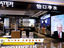 怡口净水-红星美凯龙店