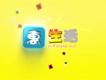 0824惠生活