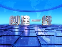 0802创建一线