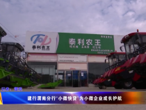 建行渭南分行“小微快貸”為小微企業(yè)成長護(hù)航